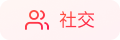 社交